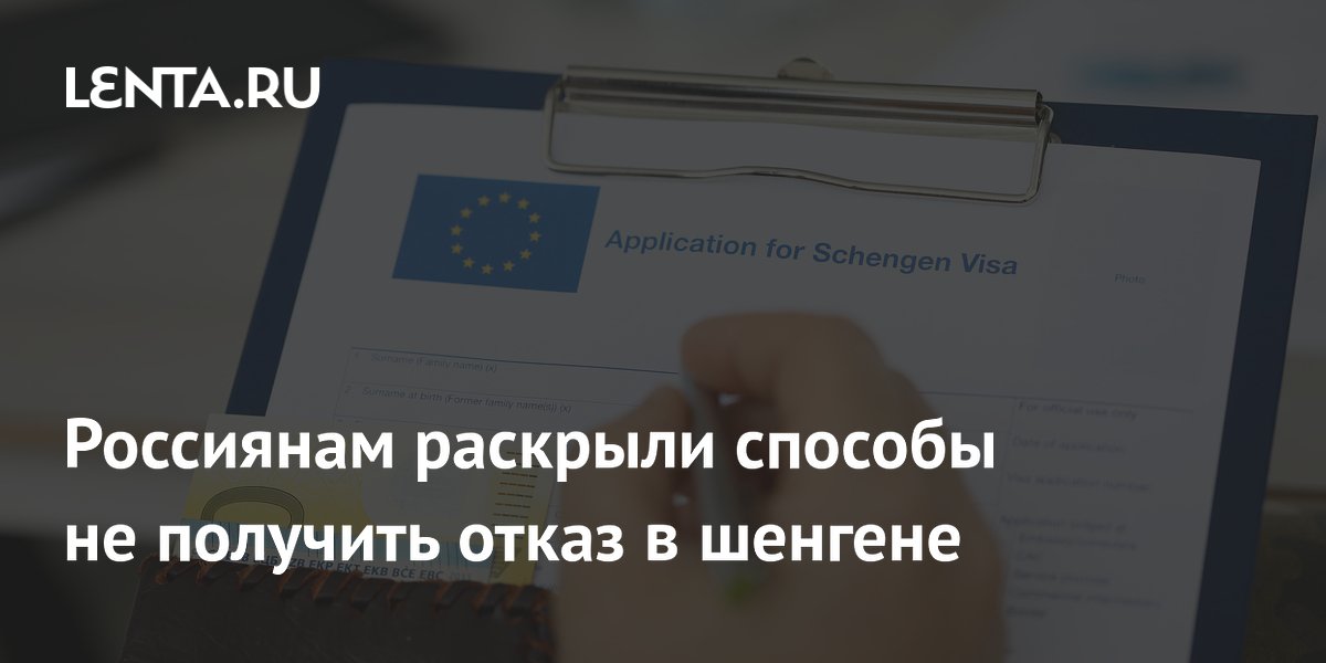 Россиянам раскрыли способы не получить отказ в шенгене