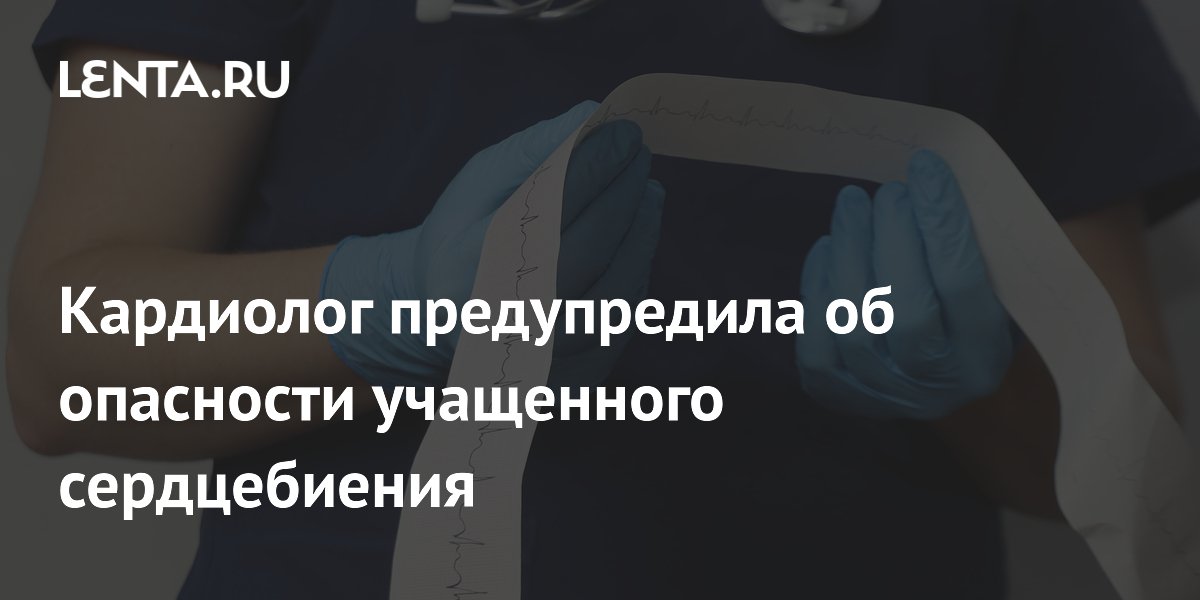 Кардиолог предупредила об опасности учащенного сердцебиения