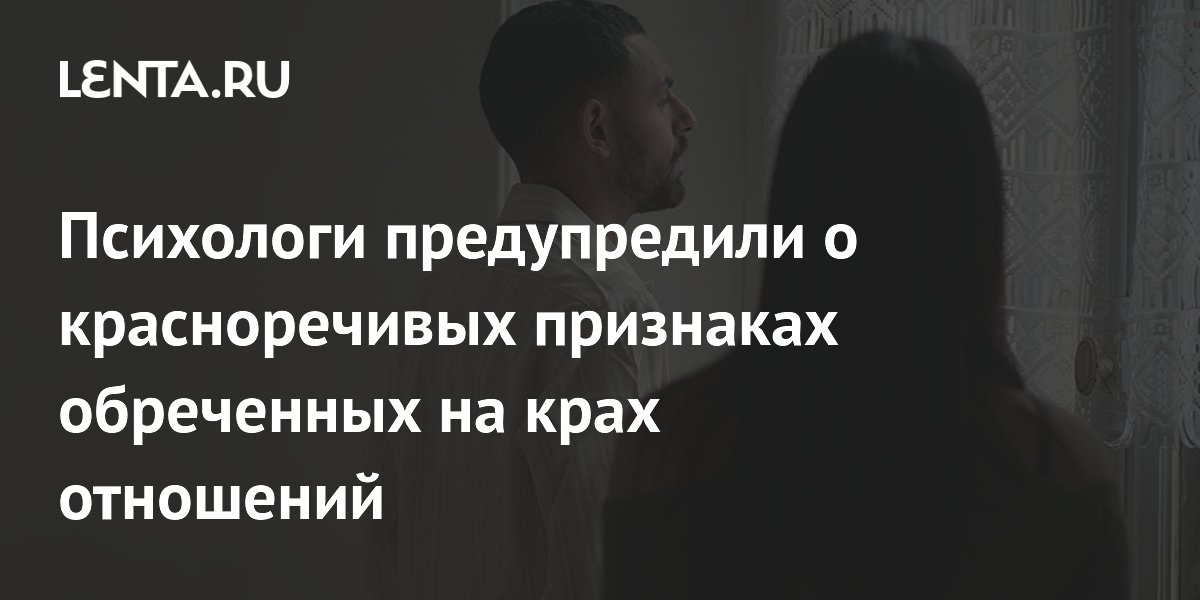 Психологи предупредили о красноречивых признаках обреченных на крах отношений