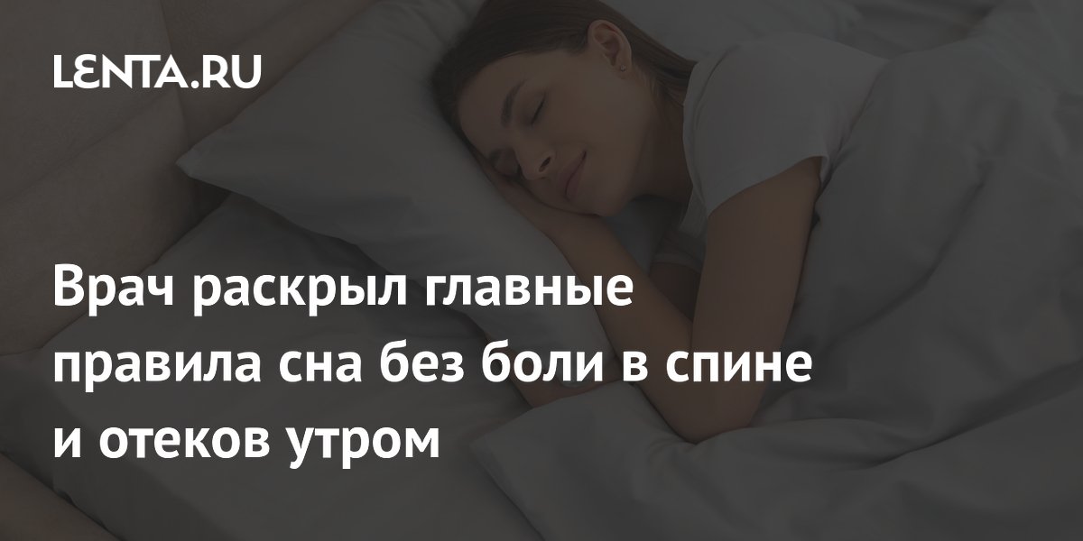 Врач раскрыл главные правила сна без боли в спине и отеков утром