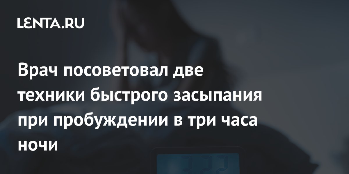 Врач посоветовал две техники быстрого засыпания при пробуждении в три часа ночи