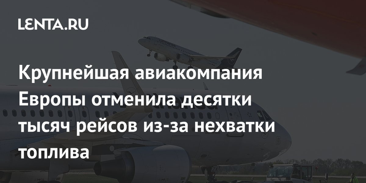 Крупнейшая авиакомпания Европы отменила десятки тысяч рейсов из-за нехватки топлива
