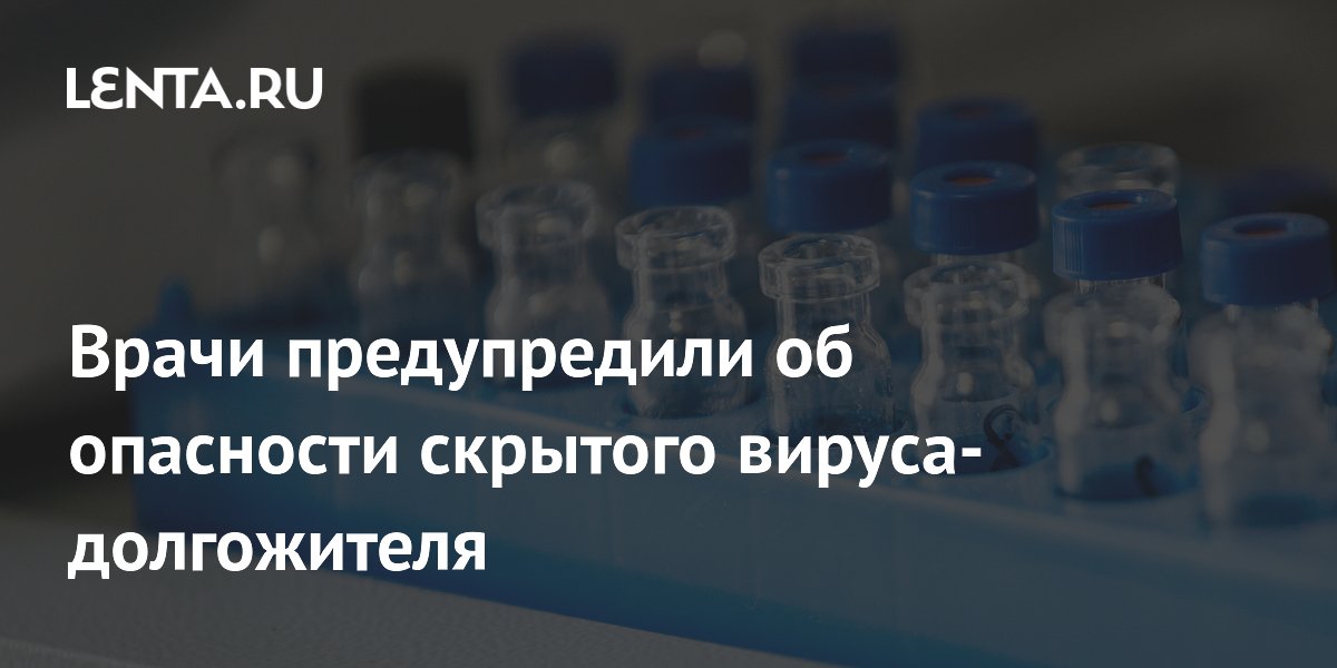 Врачи предупредили об опасности скрытого вируса-долгожителя