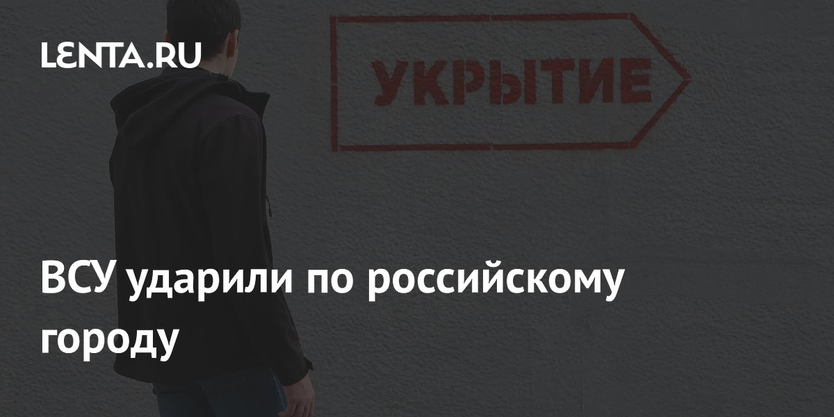 ВСУ ударили по российскому городу