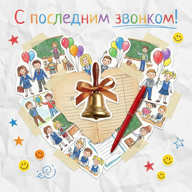 Бесплатная открытка с последним звонком

