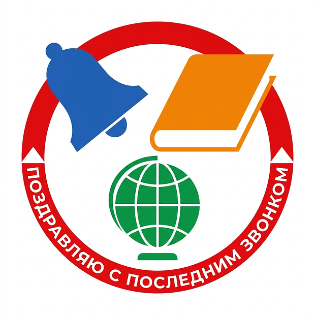 Бесплатная картинка на последний звонок
