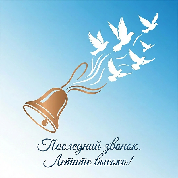 Открытка с теплыми словами на последний звонок
