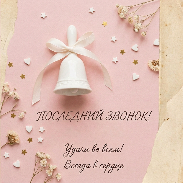 Картинка с душевными словами на последний звонок
