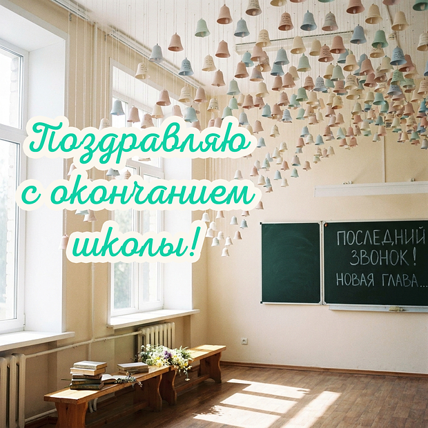 Скачать бесплатно открытку с последним звонком
