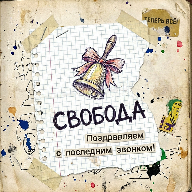 Открытка на последний звонок для школьников
