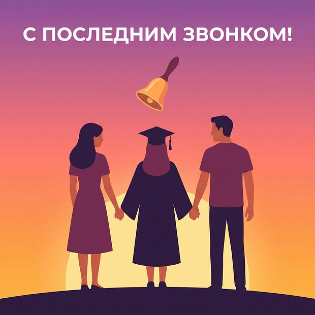 Открытка на последний звонок для родителей

