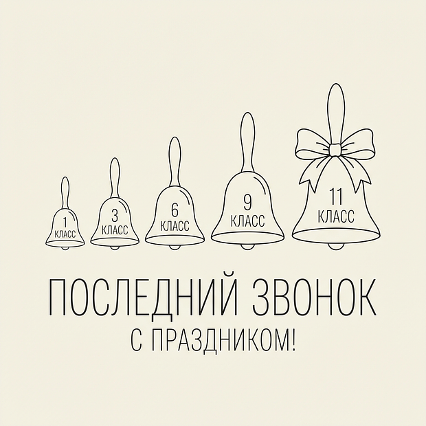 Картинка с последним звонком для одиннадцатиклассников
