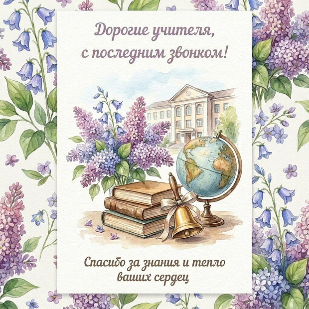 Открытка на последний звонок для учителей

