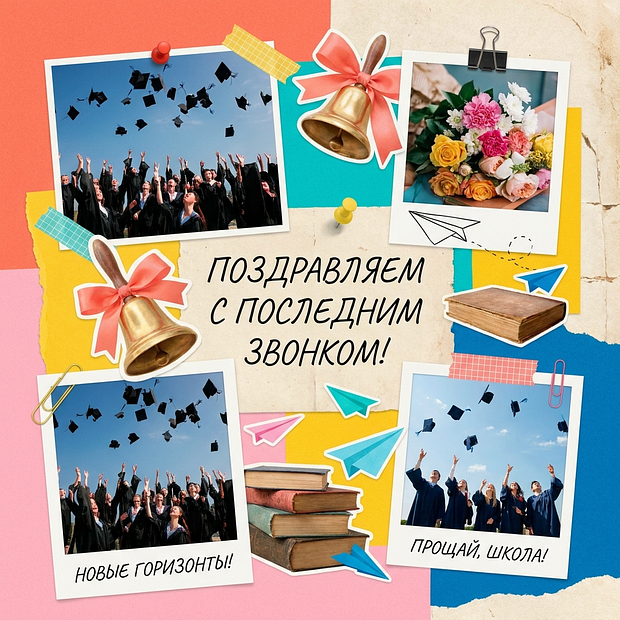 Скачать бесплатно открытку с последним звонком
