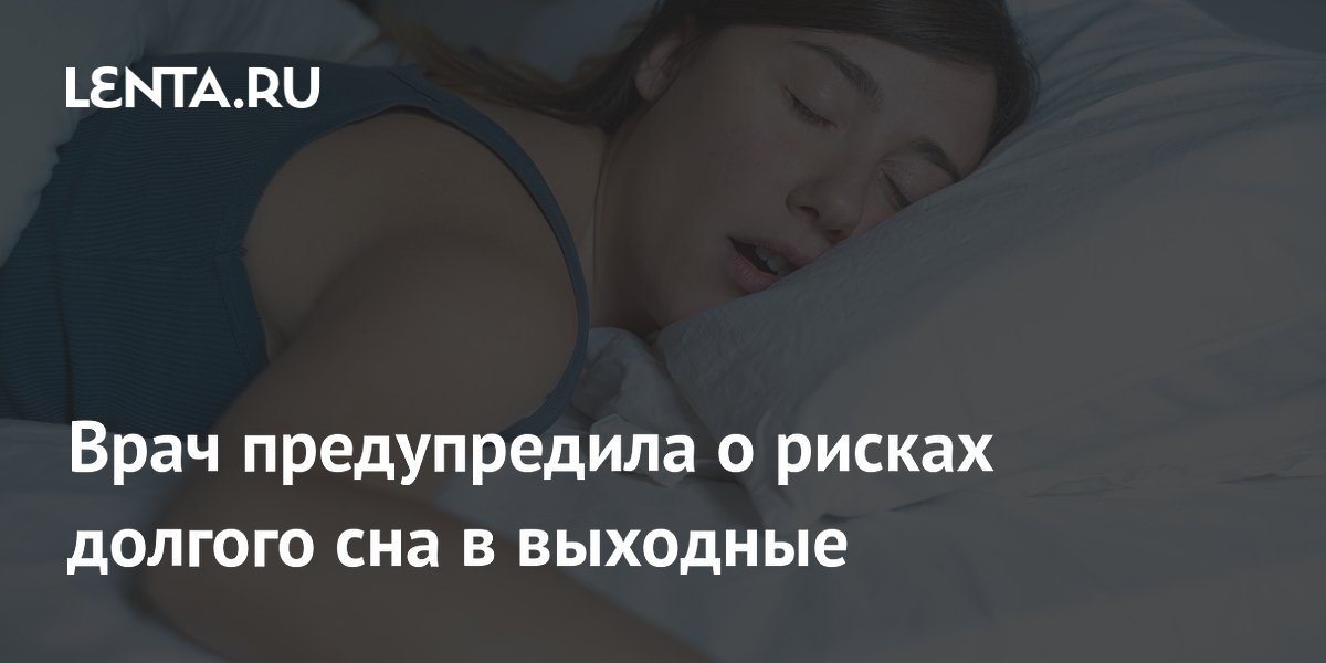 Врач предупредила о рисках долгого сна в выходные