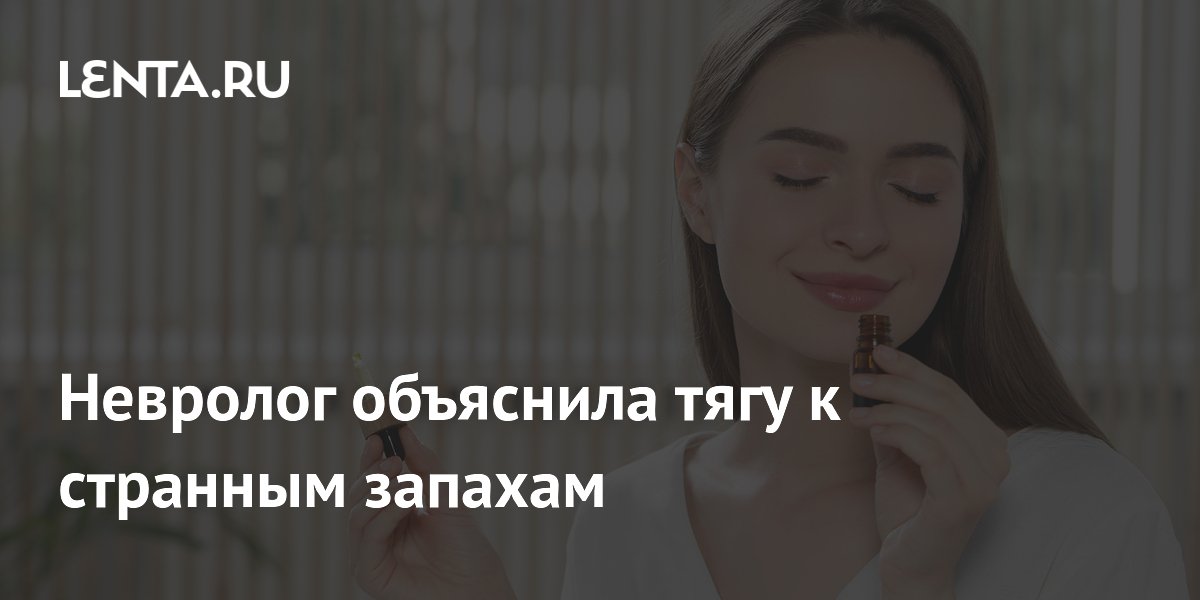 Невролог объяснила тягу к странным запахам