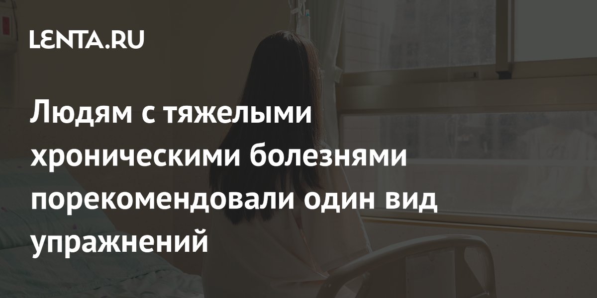 Людям с тяжелыми хроническими болезнями порекомендовали один вид упражнений