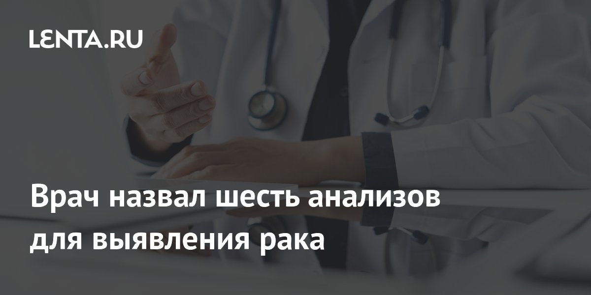 Врач назвал шесть анализов для выявления рака
