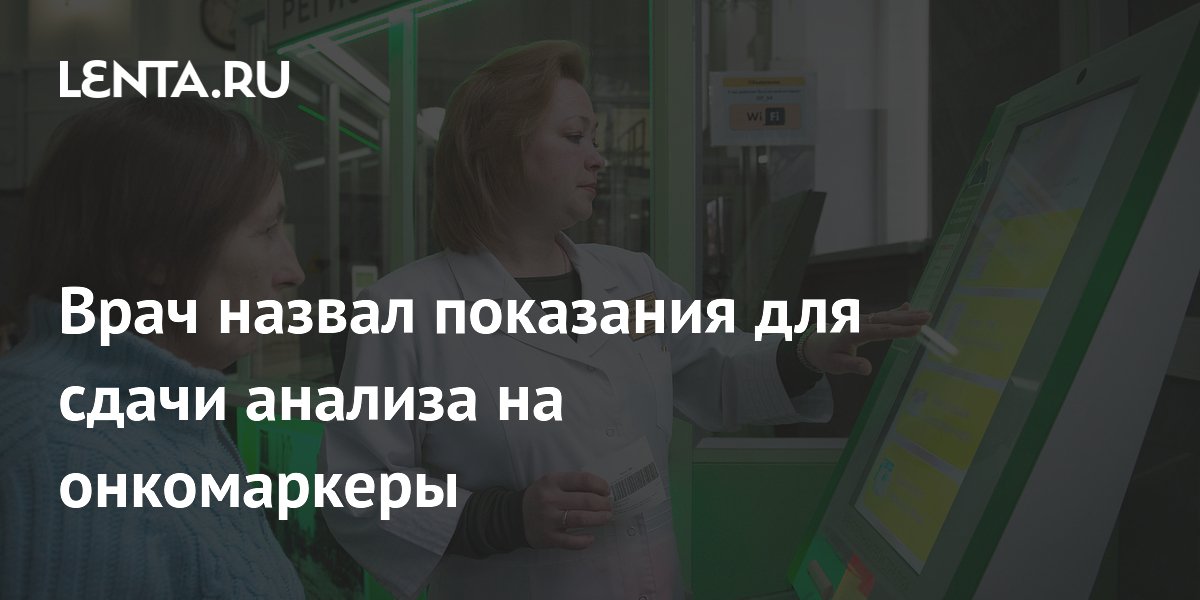 Врач назвал показания для сдачи анализа на онкомаркеры