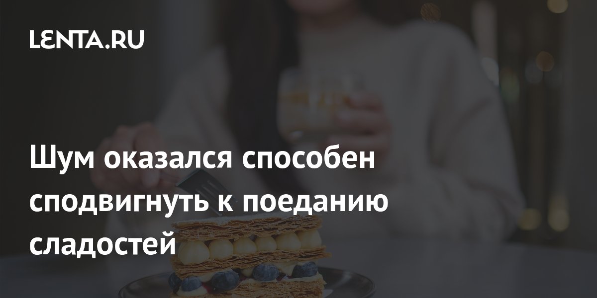 Шум оказался способен сподвигнуть к поеданию сладостей