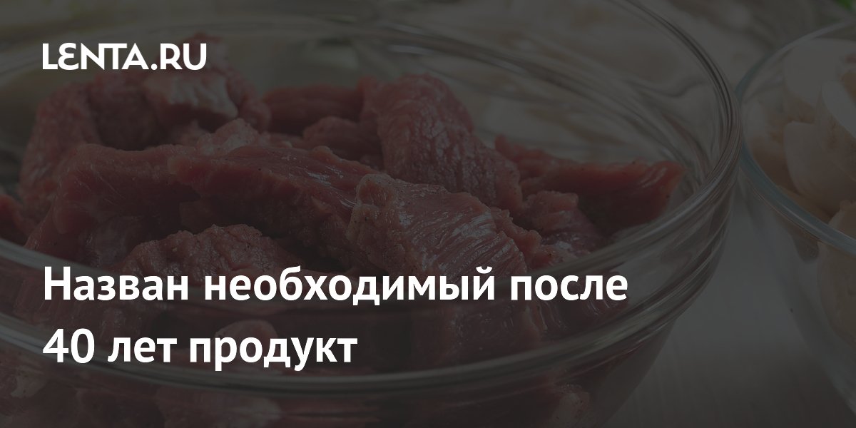 Назван необходимый после 40 лет продукт
