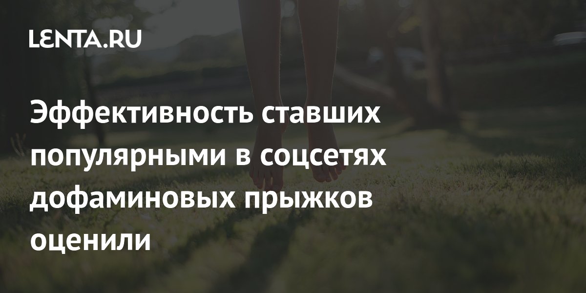 Эффективность ставших популярными в соцсетях дофаминовых прыжков оценили