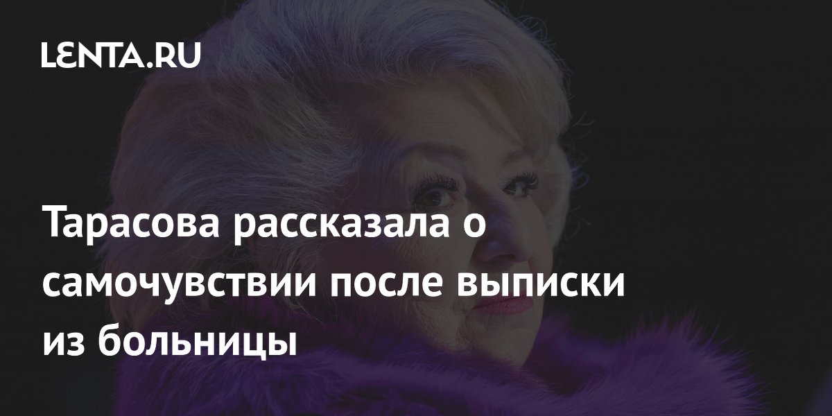 Тарасова рассказала о самочувствии после выписки из больницы