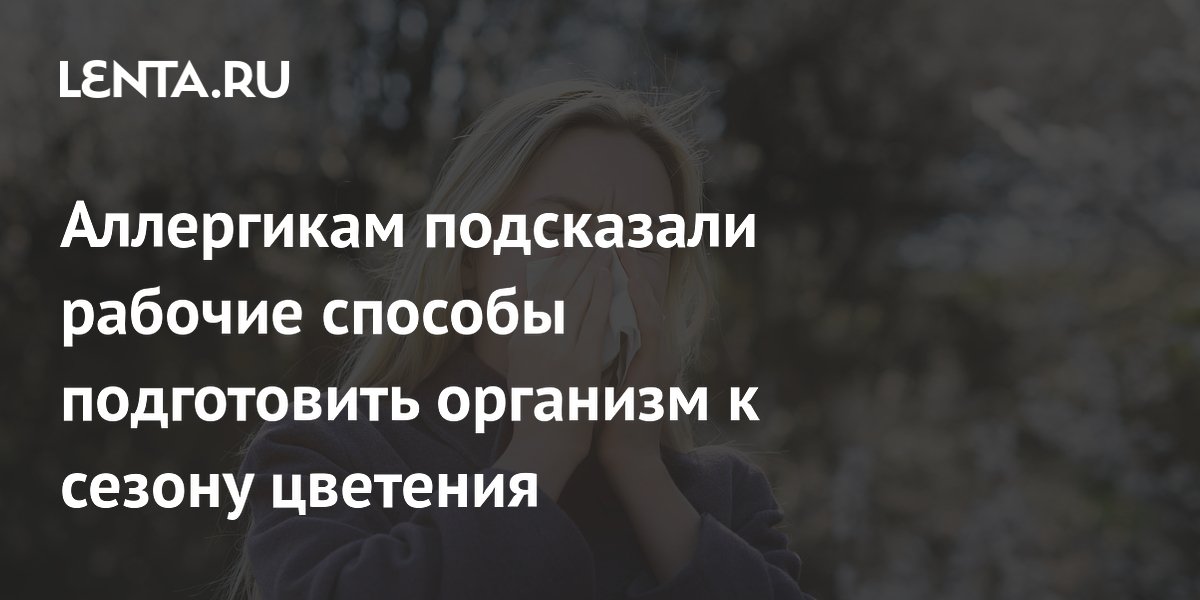 Аллергикам подсказали рабочие способы подготовить организм к сезону цветения