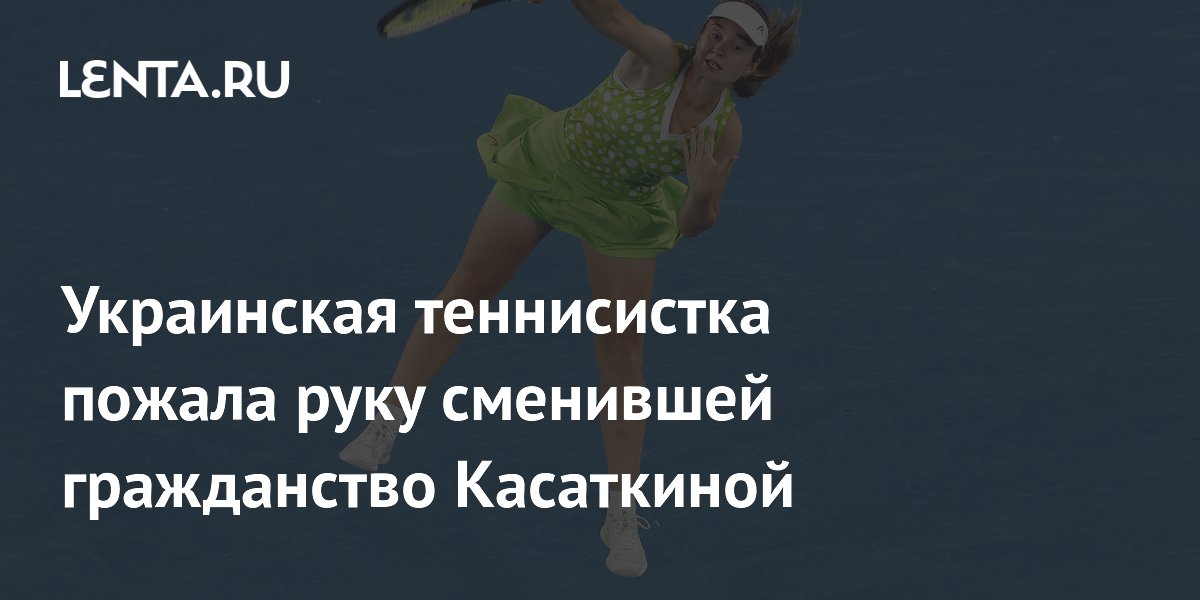 Украинская теннисистка пожала руку сменившей гражданство Касаткиной