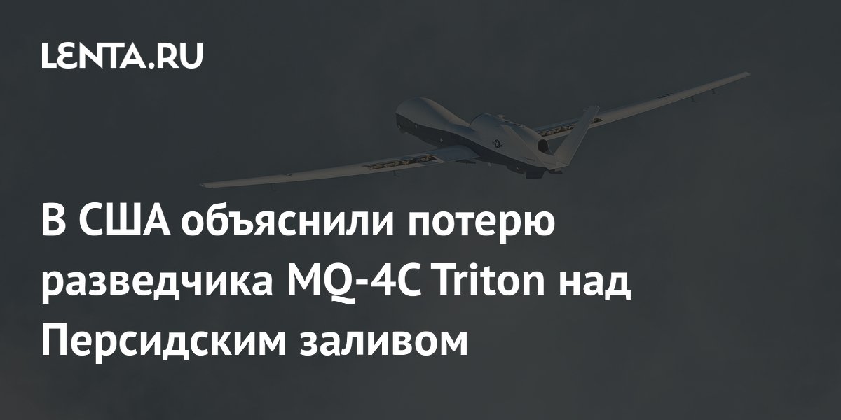 В США объяснили потерю разведчика MQ-4C Triton над Персидским заливом