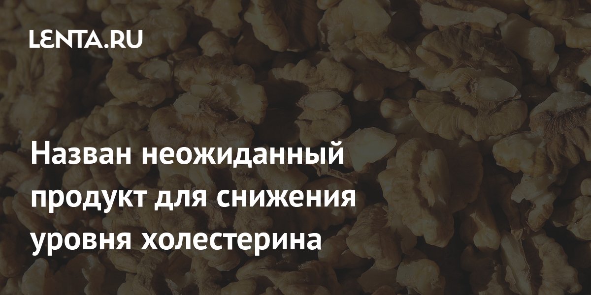Назван неожиданный продукт для снижения уровня холестерина