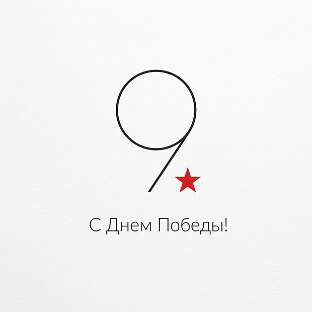 Открытки с Днем Победы
