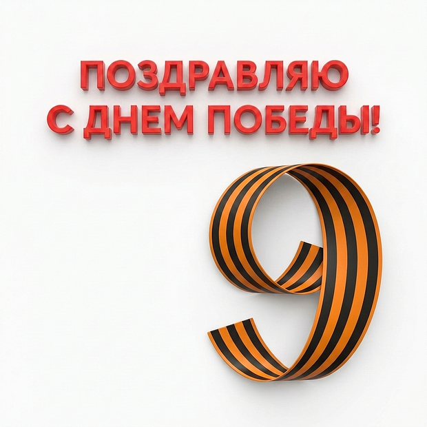 Поздравляем с Днем Победы! Красивая картинка на 9 Мая
