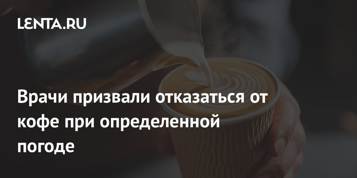 Врачи призвали отказаться от кофе при определенной погоде