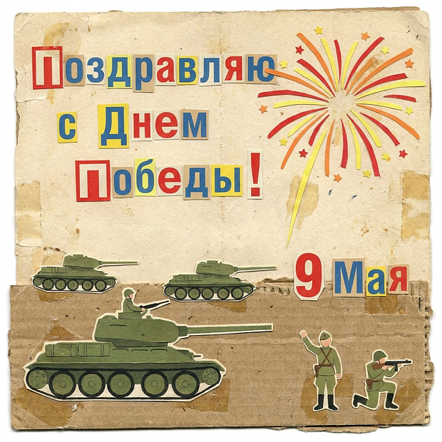 Красивая открытка на 9 Мая
