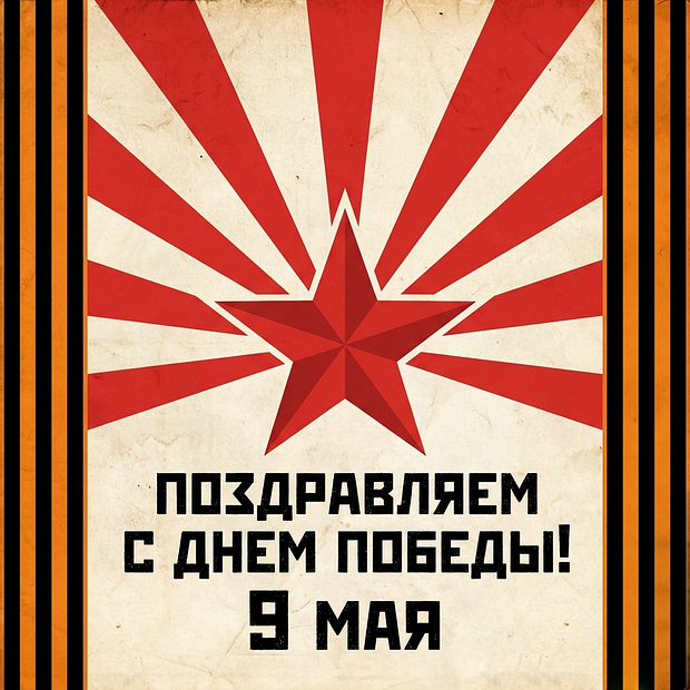 Советская открытка на 9 Мая
