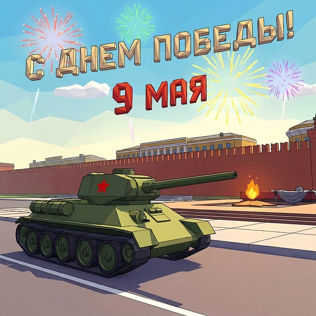 Открытка на 9 Мая
