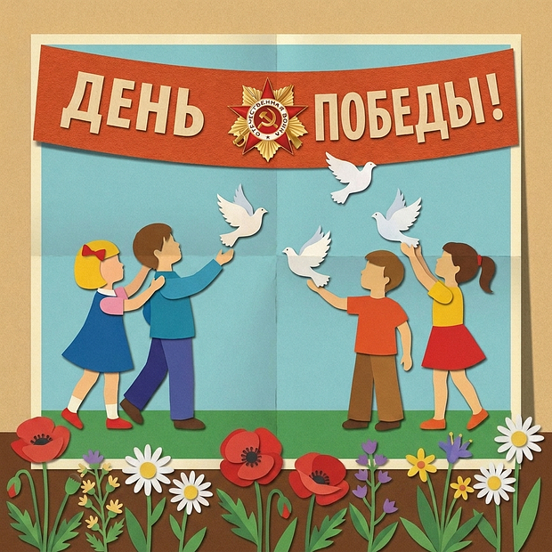 Открытки с Днем Победы
