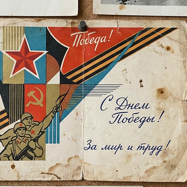 Открытка на 9 Мая в советском стиле
