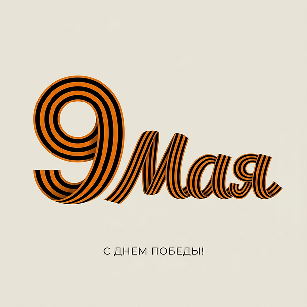 Скачать открытку с Днем Победы
