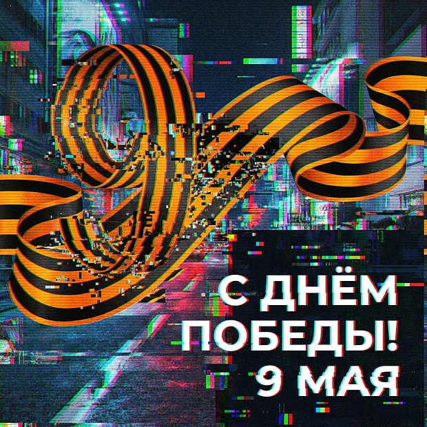 Скачать открытку на 9 Мая
