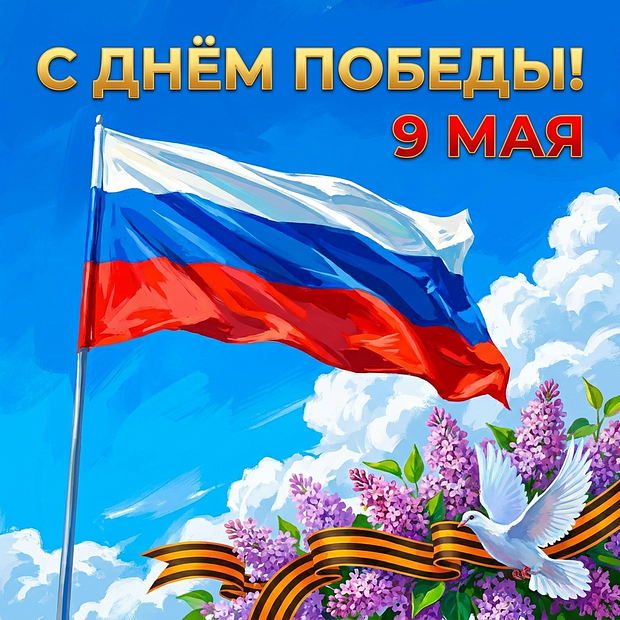 Скачать бесплатно открытку с Днем Победы
