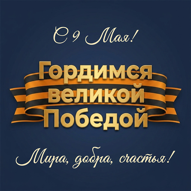 Скачать картинку открытку с Днем Победы
