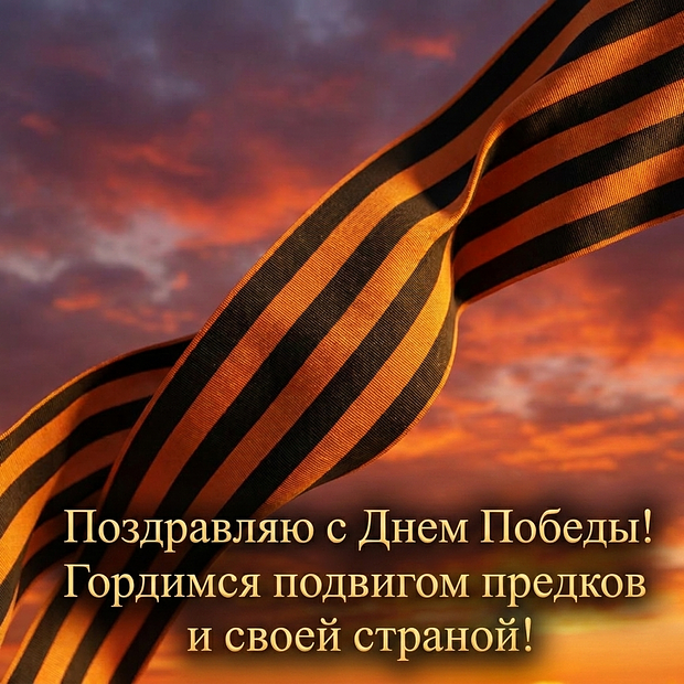 Открытка с поздравлением ко Дню Победы
