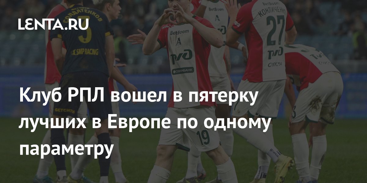 Клуб РПЛ вошел в пятерку лучших в Европе по одному параметру