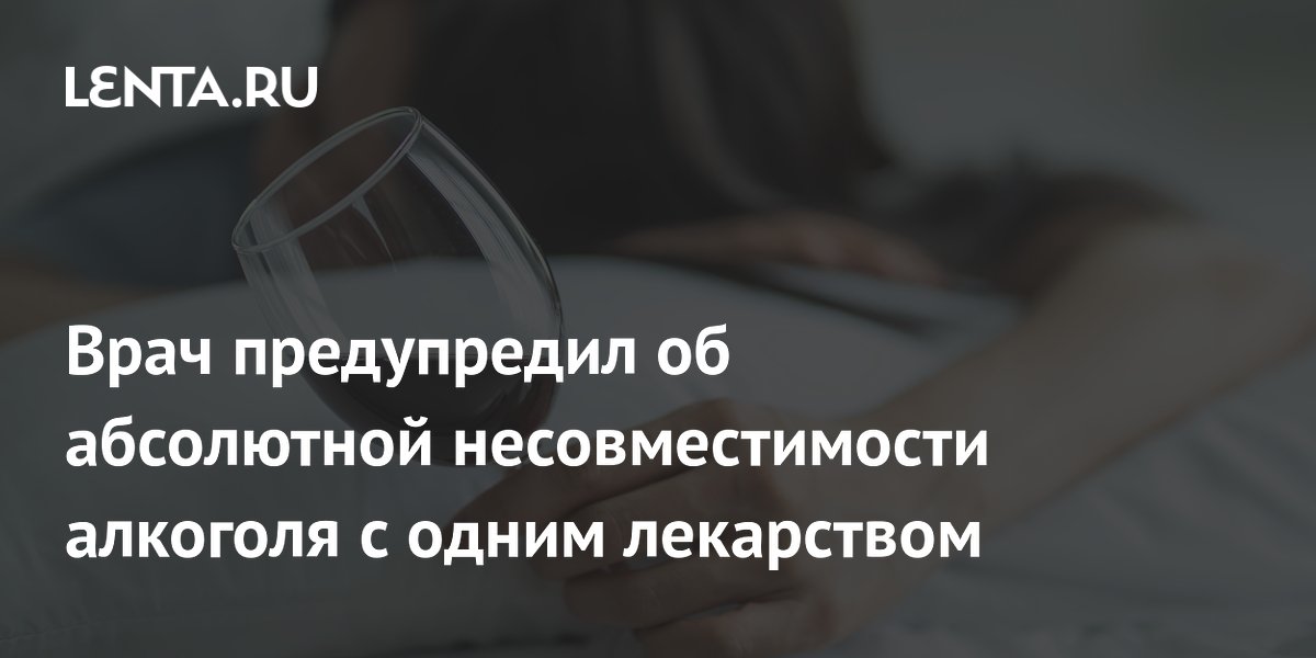 Врач предупредил об абсолютной несовместимости алкоголя с одним лекарством