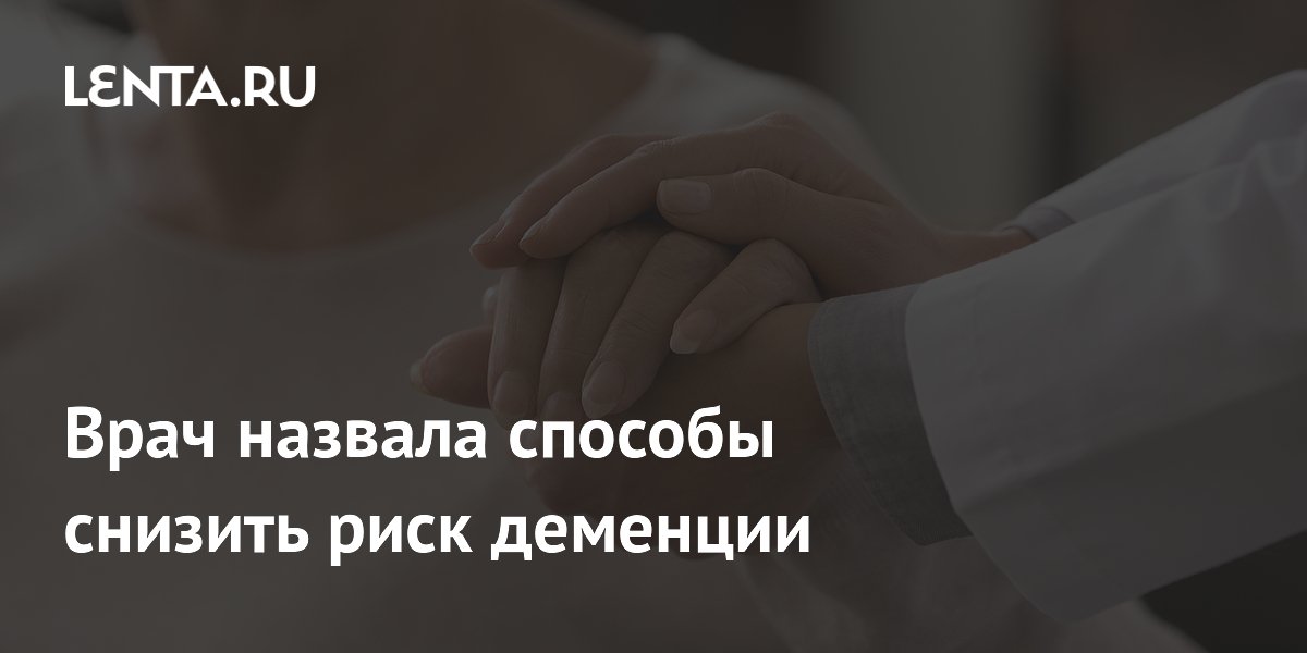 Врач назвала способы снизить риск деменции