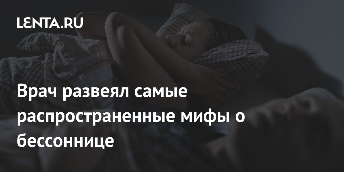 Врач развеял самые распространенные мифы о бессоннице