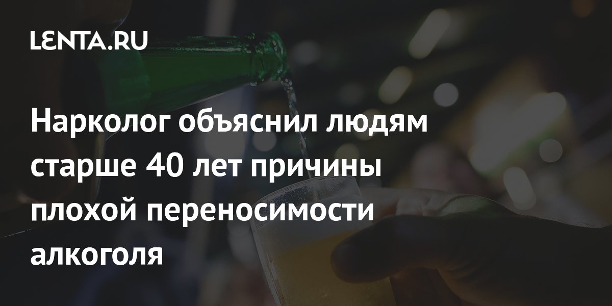 Нарколог объяснил людям старше 40 лет причины плохой переносимости алкоголя