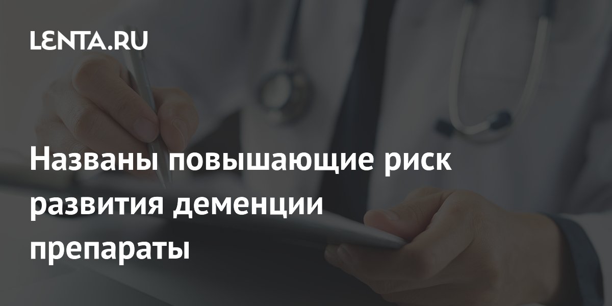 Названы повышающие риск развития деменции препараты